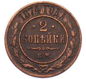 2 копейки 1874 года ЕМ — Фото №1