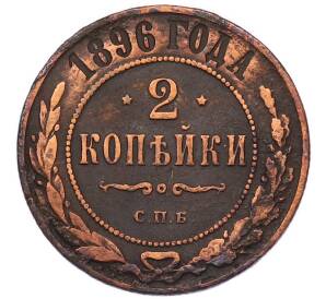 2 копейки 1896 года СПБ — Фото №1