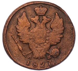 1 копейка 1827 года КМ АМ — Фото №1