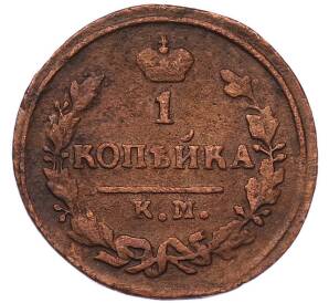 1 копейка 1827 года КМ АМ — Фото №2