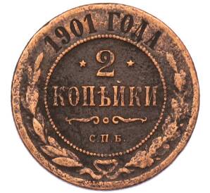 2 копейки 1901 года СПБ — Фото №1