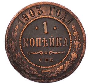 1 копейка 1903 года СПБ — Фото №1
