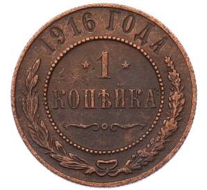 1 копейка 1916 года — Фото №1