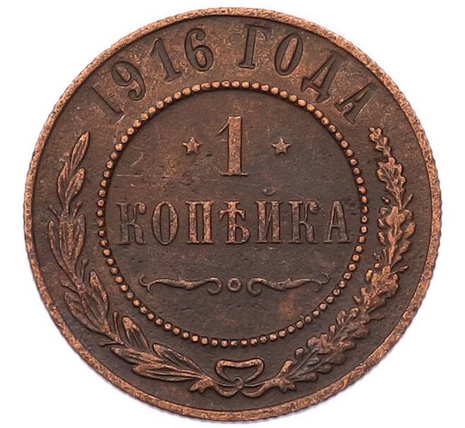 Монета 1 копейка 1916 года (Артикул: K7-5888) — Фото №1