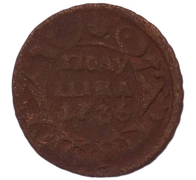 Монета Полушка 1736 года (Артикул: K7-5889) — Фото №1