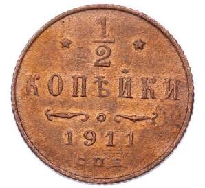 1/2 копейки 1911 года СПБ — Фото №1