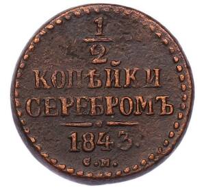 1/2 копейки серебром 1843 года СМ — Фото №1