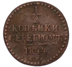1/2 копейки серебром 1844 года СМ — Фото №1