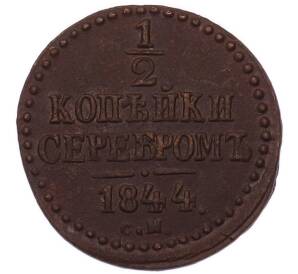 1/2 копейки серебром 1844 года СМ — Фото №1
