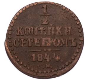 1/2 копейки серебром 1844 года СМ — Фото №1