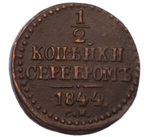 1/2 копейки серебром 1844 года СМ — Фото №1