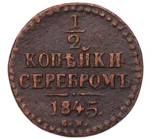1/2 копейки серебром 1845 года СМ — Фото №1