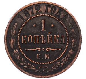1 копейка 1872 года ЕМ — Фото №1