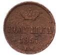 Монета Полушка 1857 года ЕМ (Артикул: K7-5907) — Фото №1