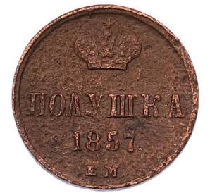 Полушка 1857 года ЕМ — Фото №1