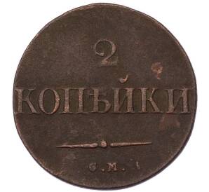 2 копейки 1832 года СМ — Фото №2