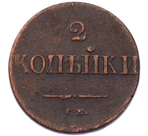 2 копейки 1832 года СМ — Фото №2