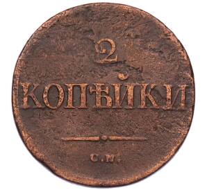 2 копейки 1838 года СМ — Фото №2
