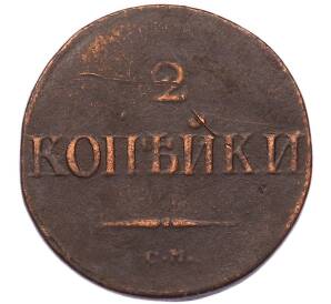2 копейки 1838 года СМ — Фото №2