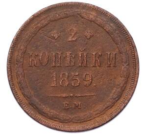 2 копейки 1859 года ЕМ — Фото №1