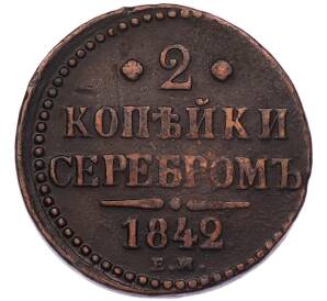 2 копейки серебром 1842 года ЕМ — Фото №1