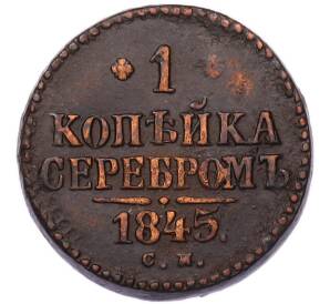 1 копейка серебром 1845 года СМ — Фото №1