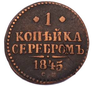 1 копейка серебром 1845 года СМ — Фото №1