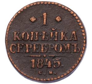 1 копейка серебром 1845 года СМ — Фото №1