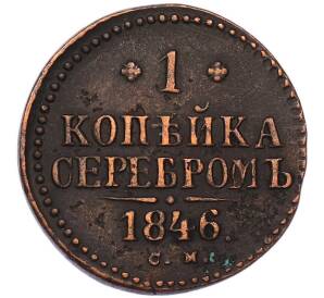 1 копейка серебром 1846 года СМ — Фото №1
