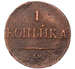 1 копейка 1838 года СМ — Фото №2