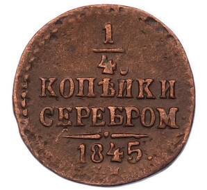 1/4 копейки серебром 1845 года СМ — Фото №1