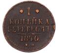 Монета 1 копейка серебром 1840 года ЕМ (Артикул: K7-5920) — Фото №1