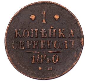 1 копейка серебром 1840 года ЕМ — Фото №1