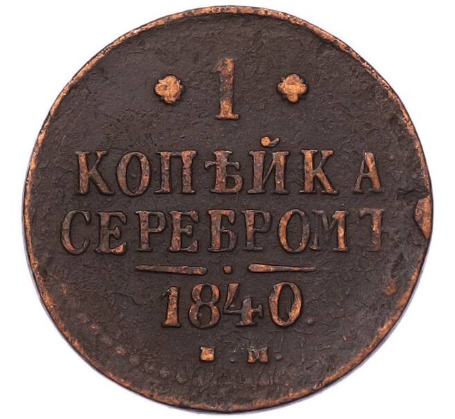 Монета 1 копейка серебром 1840 года ЕМ (Артикул: K7-5920) — Фото №1