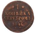 Монета 1 копейка серебром 1846 года СМ (Артикул: K7-5921) — Фото №1