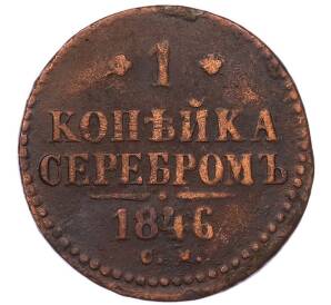 1 копейка серебром 1846 года СМ — Фото №1