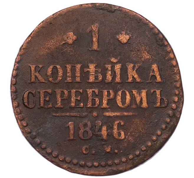 Монета 1 копейка серебром 1846 года СМ (Артикул: K7-5921) — Фото №1