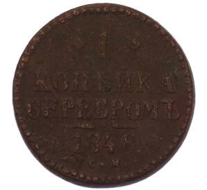 1 копейка серебром 1846 года СМ — Фото №1