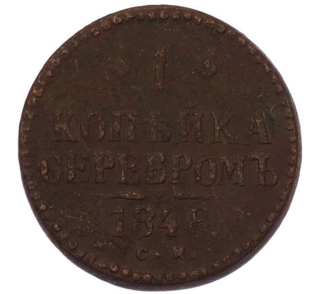 Монета 1 копейка серебром 1846 года СМ (Артикул: K7-5922) — Фото №1