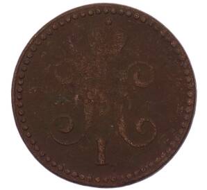 1 копейка серебром 1846 года СМ — Фото №2