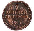 Монета 1/2 копейки серебром 1841 года ЕМ (Артикул: K7-5923) — Фото №1
