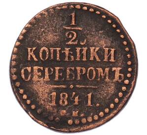 1/2 копейки серебром 1841 года ЕМ — Фото №1