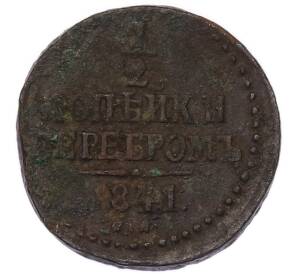 1/2 копейки серебром 1841 года СМ — Фото №1