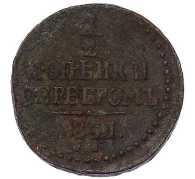 Монета 1/2 копейки серебром 1841 года СМ (Артикул: K7-5924) — Фото №1