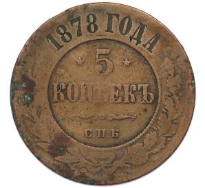 5 копеек 1878 года СПБ — Фото №1