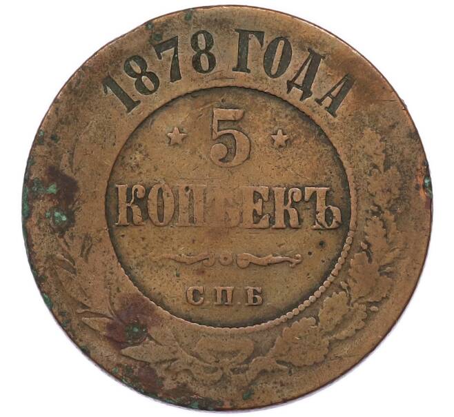 Монета 5 копеек 1878 года СПБ (Артикул: K7-5925) — Фото №1