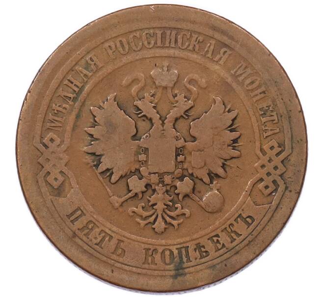 Монета 5 копеек 1878 года СПБ (Артикул: K7-5925) — Фото №2
