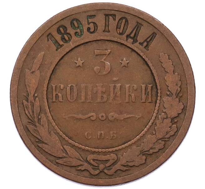 Монета 3 копейки 1895 года СПБ (Артикул: K7-5926) — Фото №1
