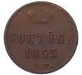 Монета 1 копейка 1853 года ЕМ (Артикул: K7-5927) — Фото №1