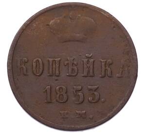 1 копейка 1853 года ЕМ — Фото №1